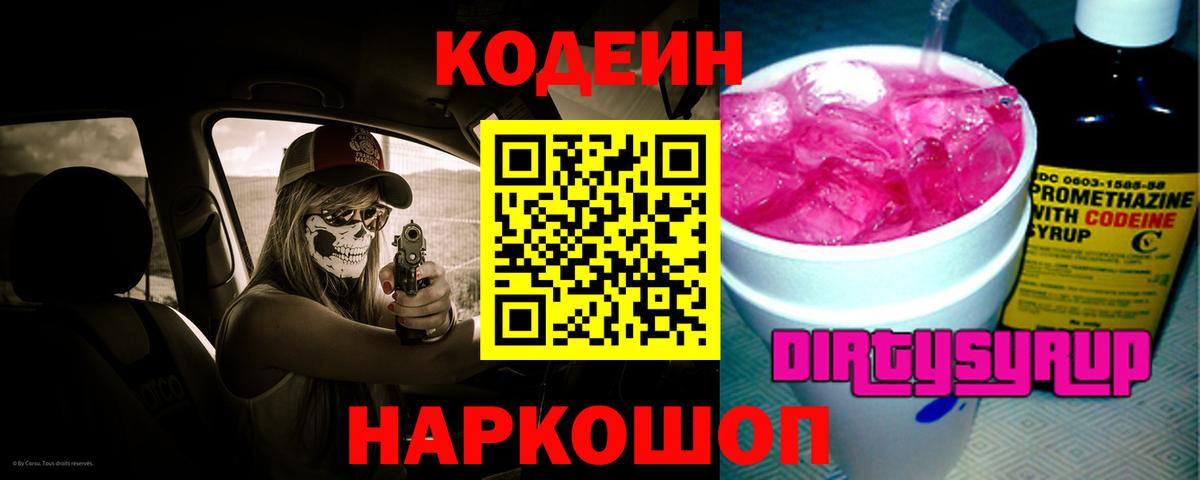 Батайск  Кодеин Purple Drank  Вход с VPN 