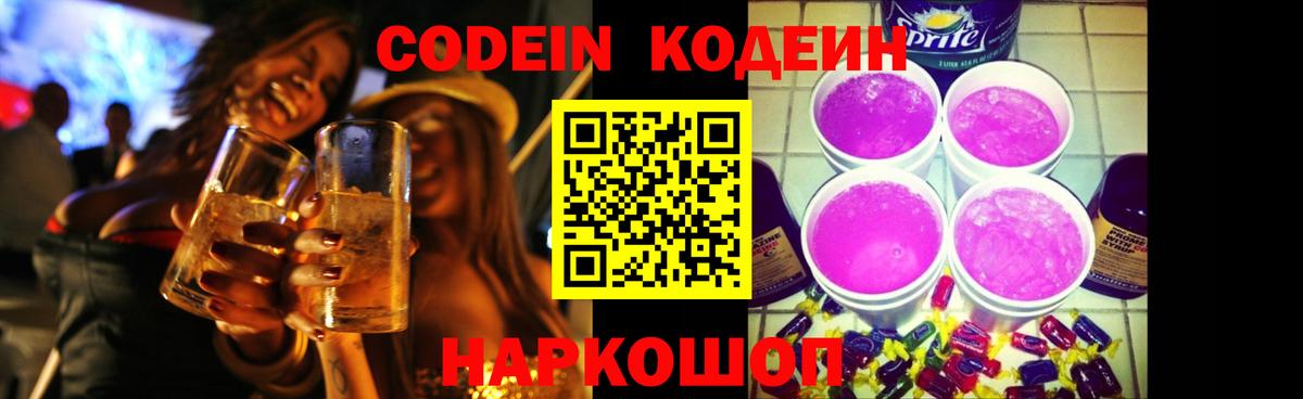 Codein напиток Lean (лин) Батайск